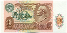 10 рублей 1991 года СССР — Фото №1