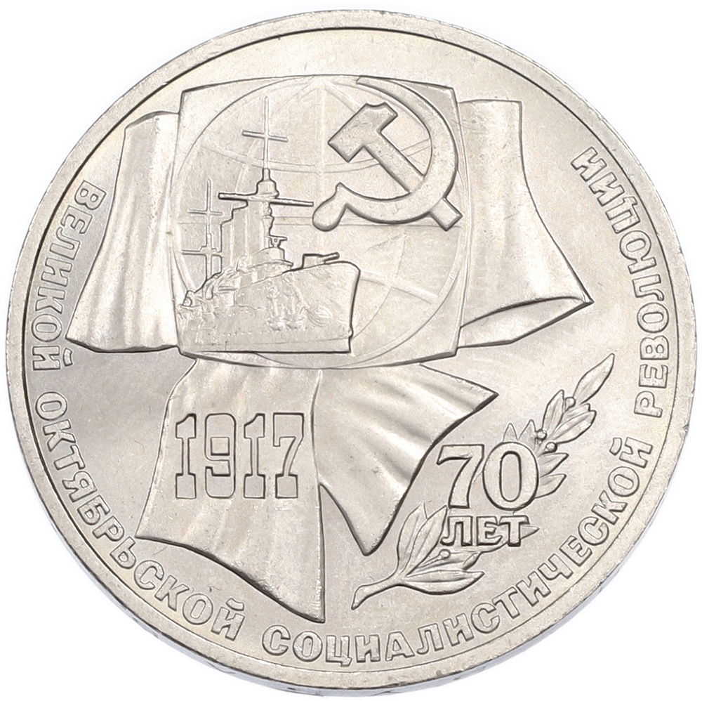 1 рубль 1987 года «70 лет Октябрьской революции» — Фото №1