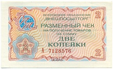2 копейки 1976 года Внешпосылторг — Фото №1