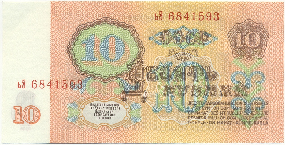 10 рублей 1961 года СССР — Фото №2