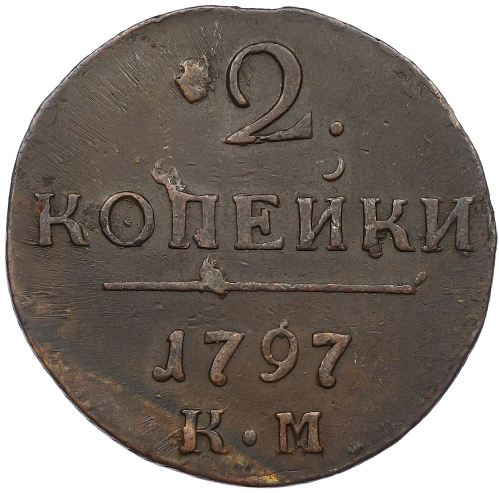 2 копейки 1797 года КМ Российская Империя (Павел I) — Фото №1