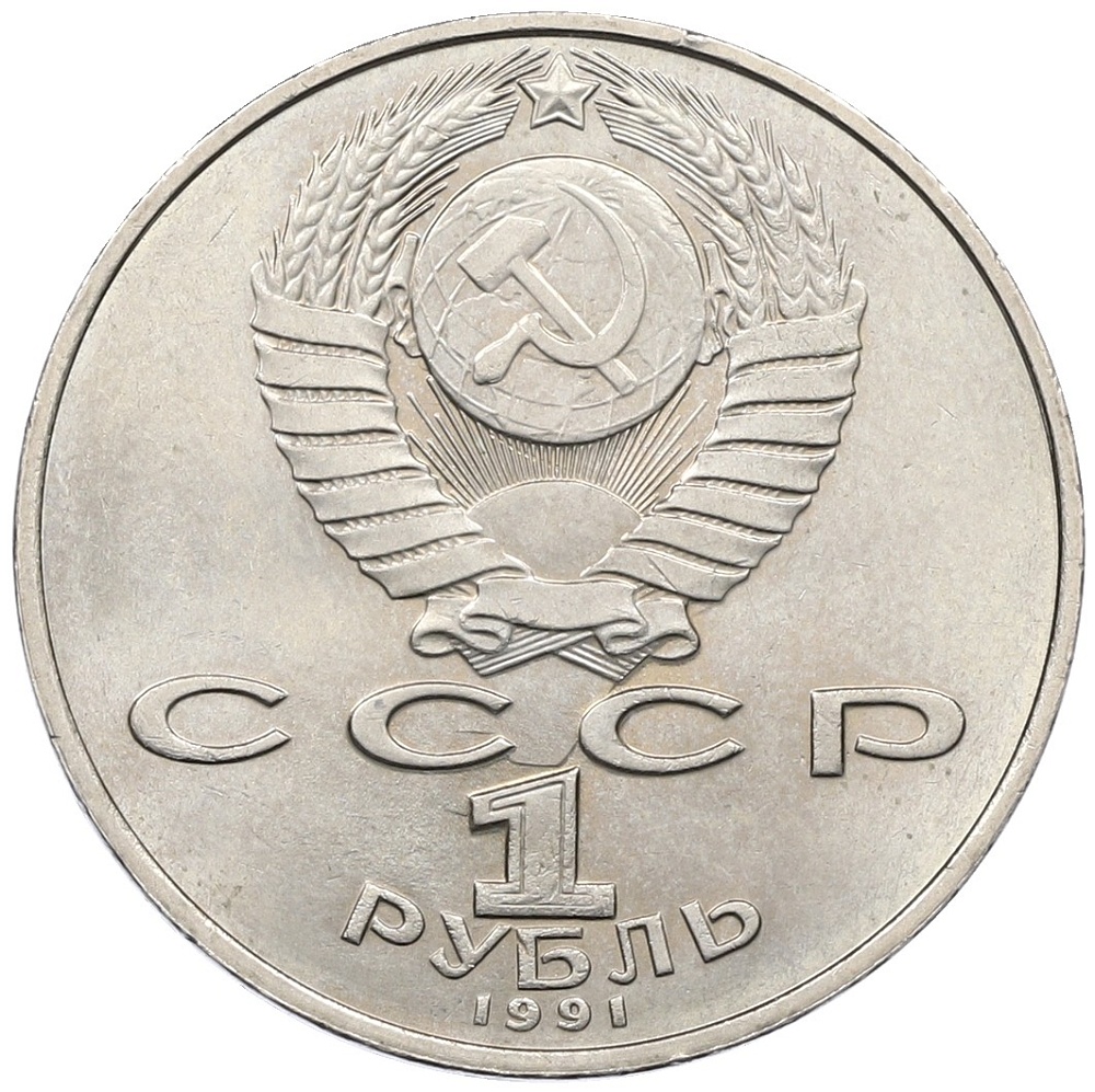 1 рубль 1991 года «Низами Гянджеви» — Фото №2