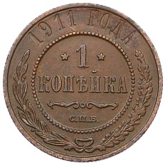 1 копейка 1911 года СПБ Российская Империя (Николай II) — Фото №1