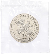 1 рубль 1992 года ММД «Николай Иванович Лобачевский» (UNC) — Фото №2