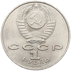1 рубль 1991 года «Низами Гянджеви» — Фото №2
