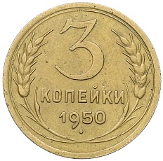 3 копейки 1950 года СССР — Фото №1