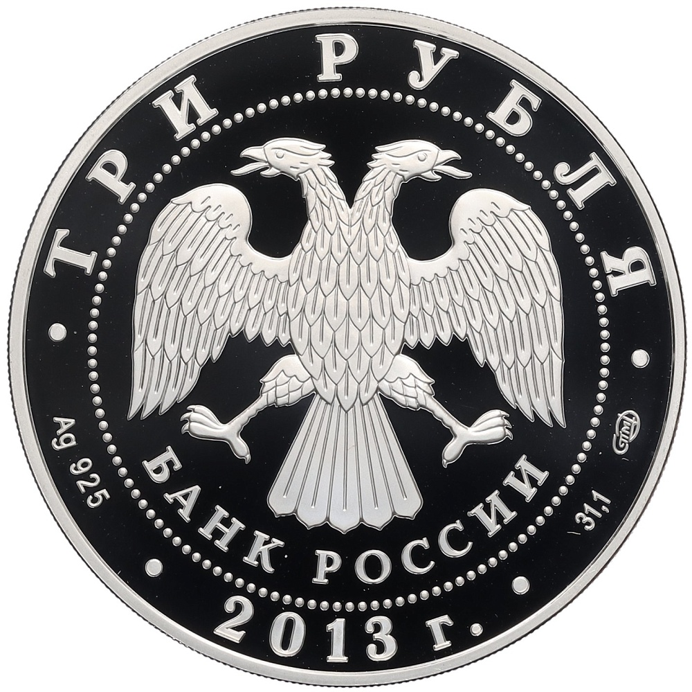 3 рубля 2013 года СПМД «Памятники архитектуры России — Введенский собор в Чебоксарах» — Фото №2