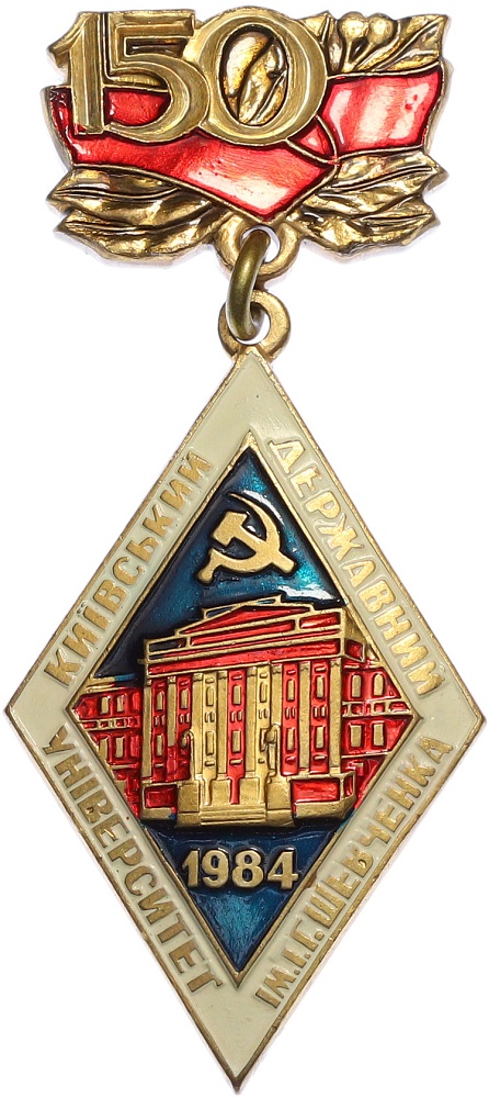 Знак 1984 года «150 лет Киевскому государственному университету имени Тараса Шевченко» — Фото №1