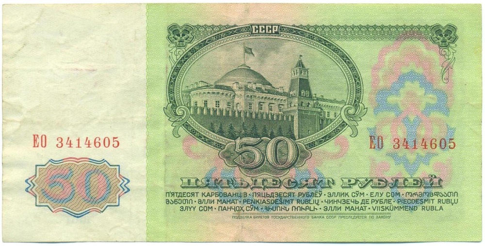 50 рублей 1961 года — Фото №2