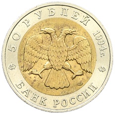 50 рублей 1994 года ЛМД «Красная книга — Зубр» — Фото №2