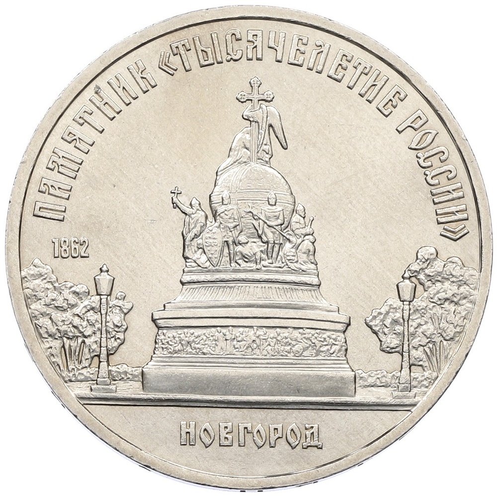5 рублей 1988 года «Памятник Тысячелетие России в Новгороде» — Фото №1