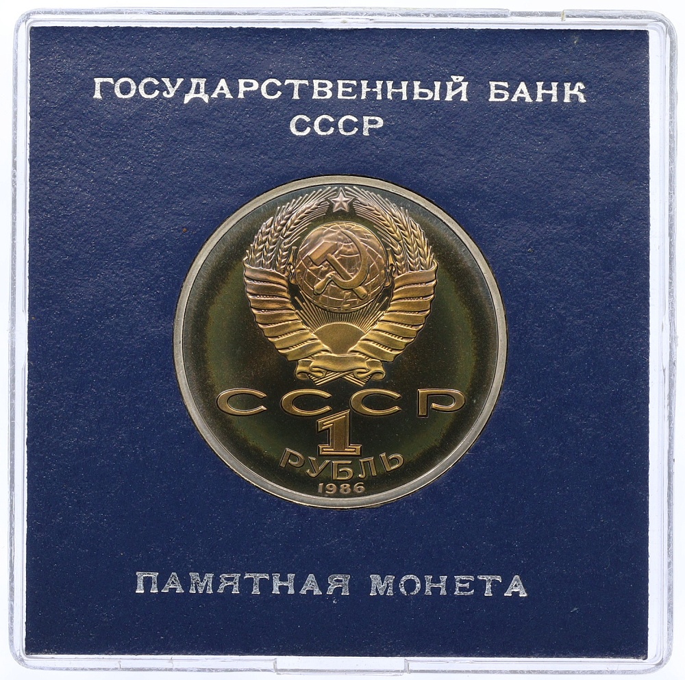1 рубль 1986 года «Международный год мира» (Стародел) — Фото №2