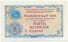 5 копеек 1976 года Внешпосылторг — Фото №1