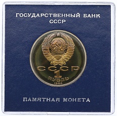 1 рубль 1986 года «Международный год мира» (Стародел) — Фото №2