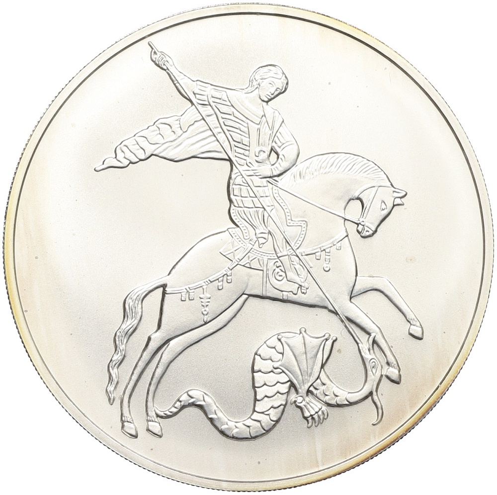 3 рубля 2010 года ММД «Георгий Победоносец» — Фото №1