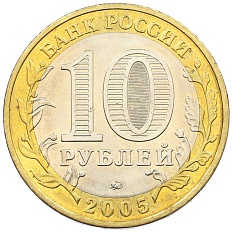 10 рублей 2005 года ММД «60 лет Победы» — Фото №2