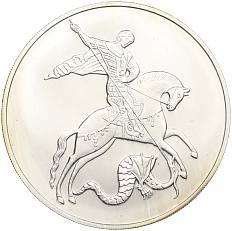 3 рубля 2010 года ММД «Георгий Победоносец» — Фото №1