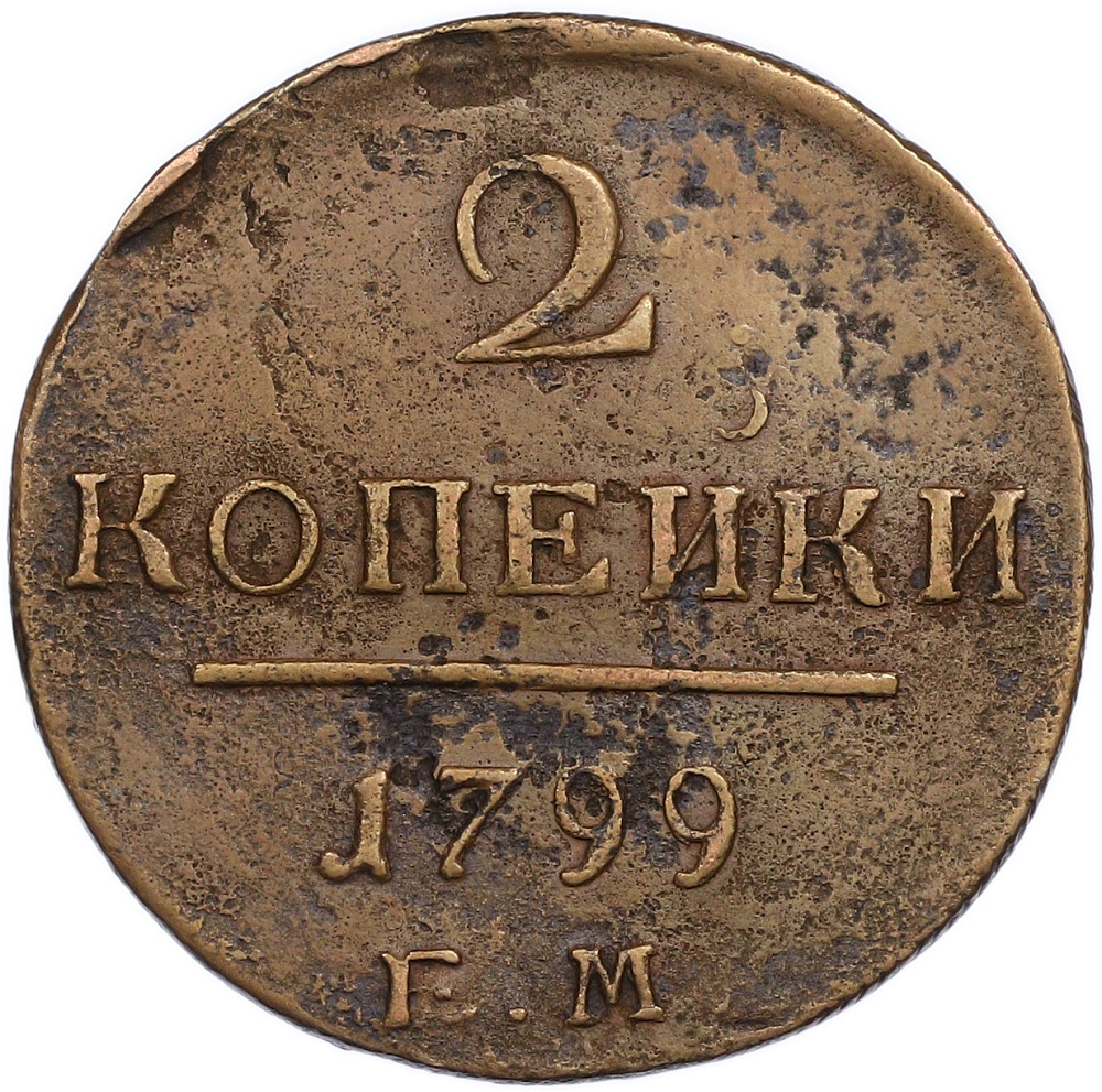 2 копейки 1799 года ЕМ Российская Империя (Павел I) — Фото №1