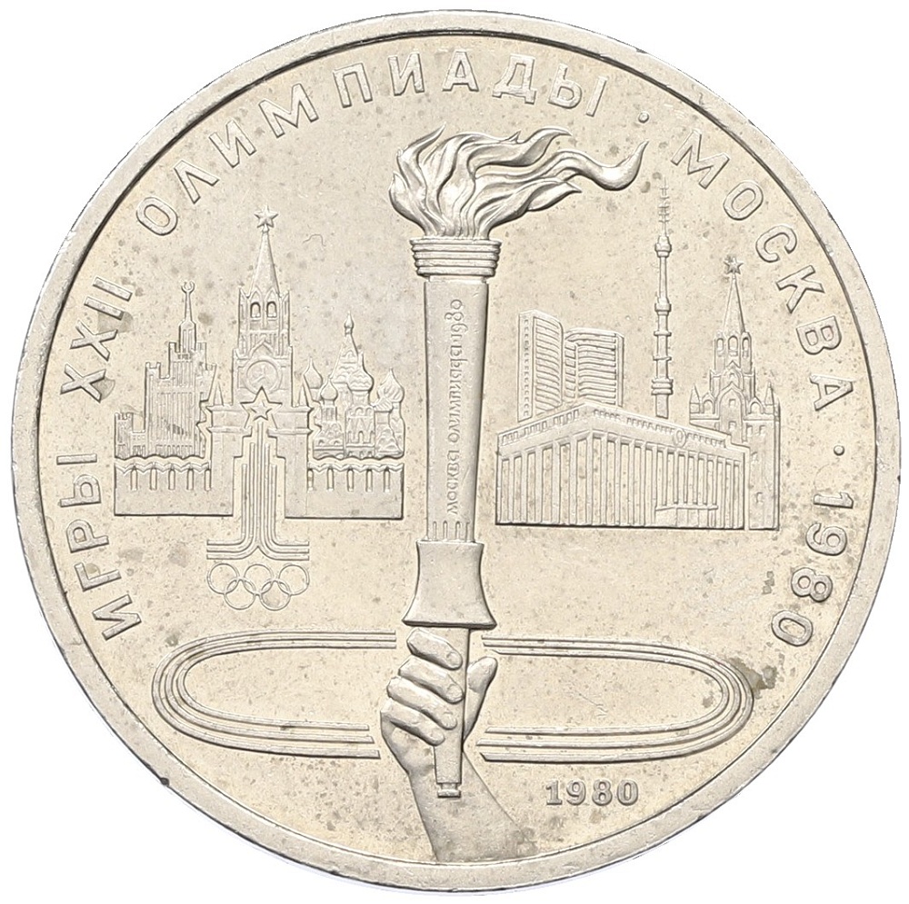 1 рубль 1980 года «XXII летние Олимпийские Игры 1980 в Москве (Олимпиада-80) — Факел» — Фото №1