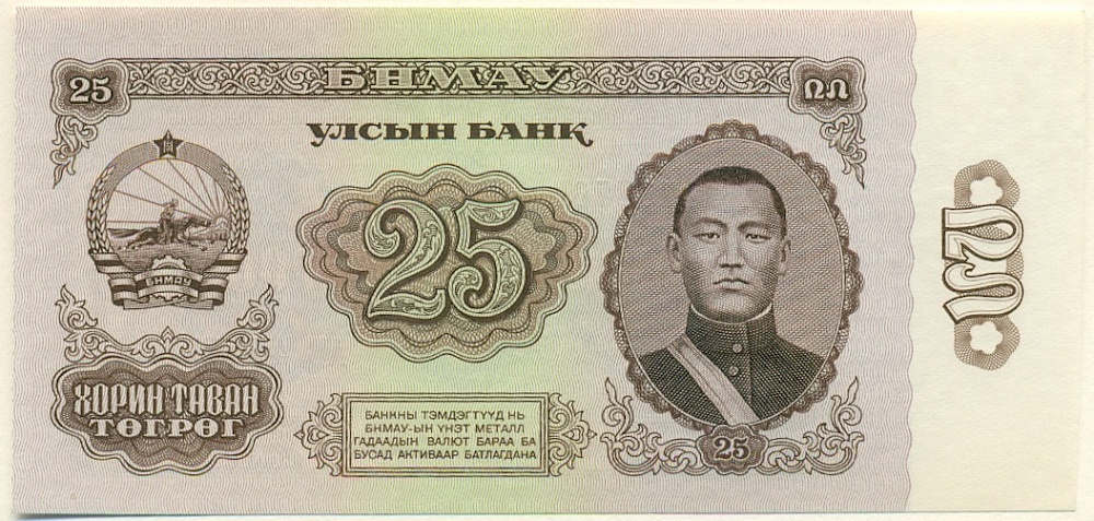 25 тугриков 1966 года Монголия — Фото №1