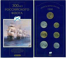 Набор монет 1996 года ЛМД «300 лет Российского флота» — Фото №1