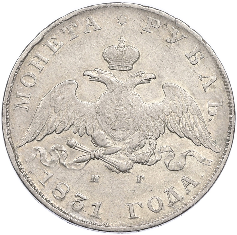 1 рубль 1831 года СПБ НГ Российская Империя (Николай I) — Фото №1
