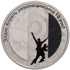 1 сом 2020 года Киргизия «10 лет Народной Апрельской революции» — Фото №1