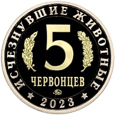 Монетовидный жетон 5 червонцев 2023 года ММД «Исчезнувшие виды — Сордес» — Фото №2