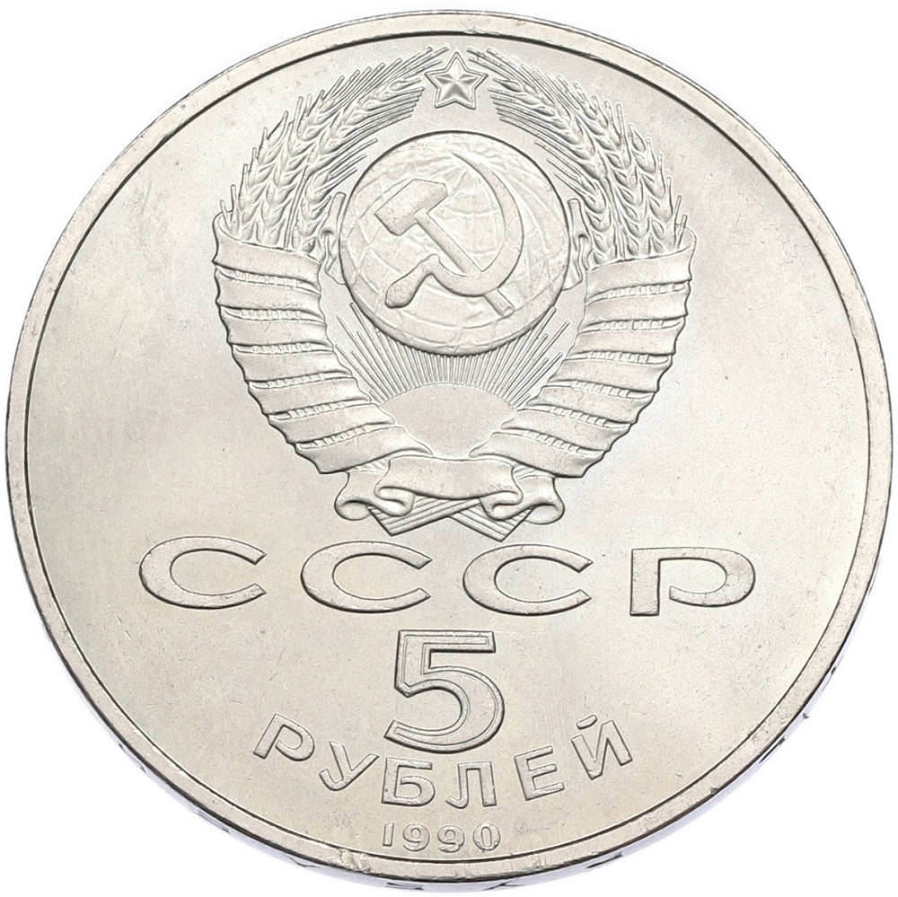 5 рублей 1990 года «Успенский Собор в Москве» — Фото №2