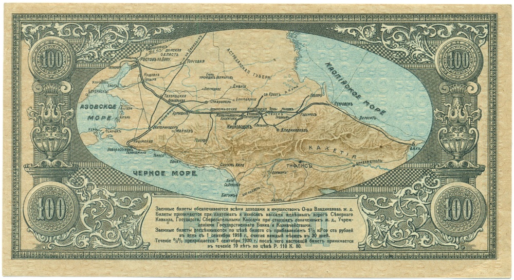 100 рублей 1918 года Общество Владикавказской железной дороги — Фото №2