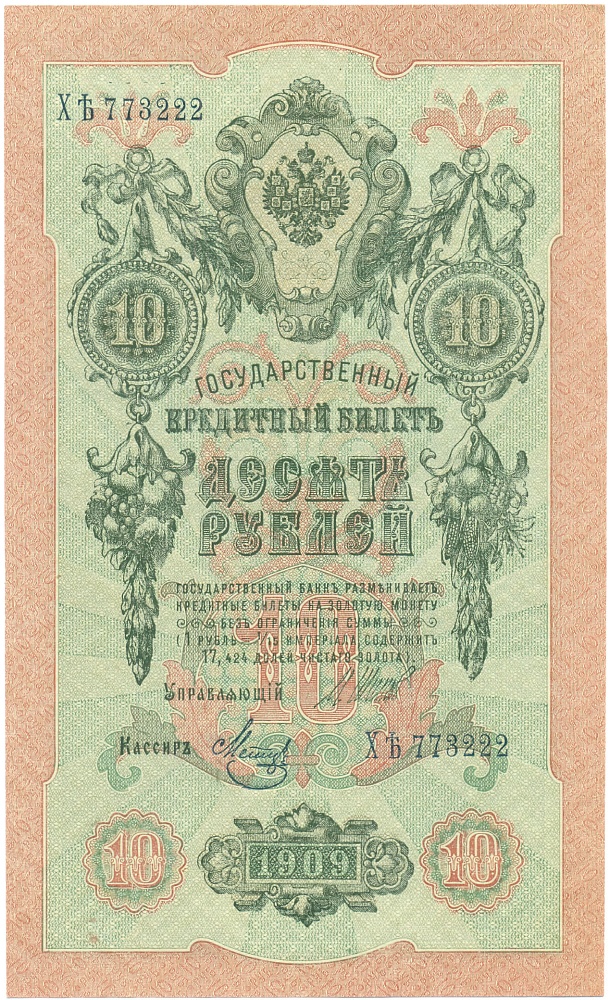 10 рублей 1909 года Шипов / Метц — Фото №1