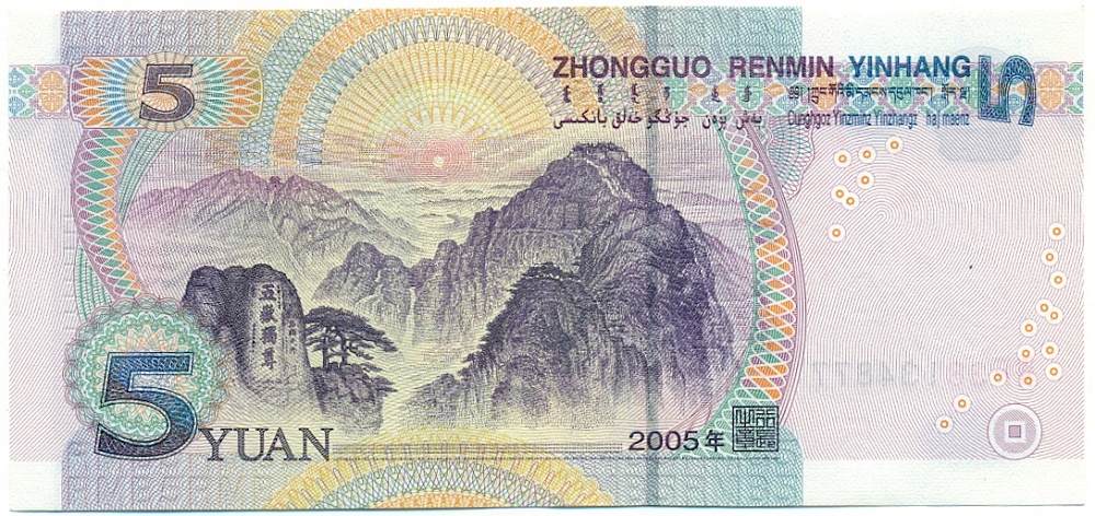 5 юаней 2005 года Китай — Фото №2