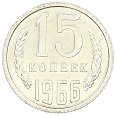 15 копеек 1966 года СССР — Фото №1