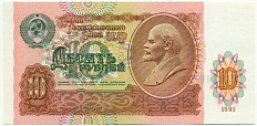 10 рублей 1991 года — Фото №1