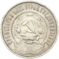 50 копеек 1922 года (ПЛ) РСФСР — Фото №2