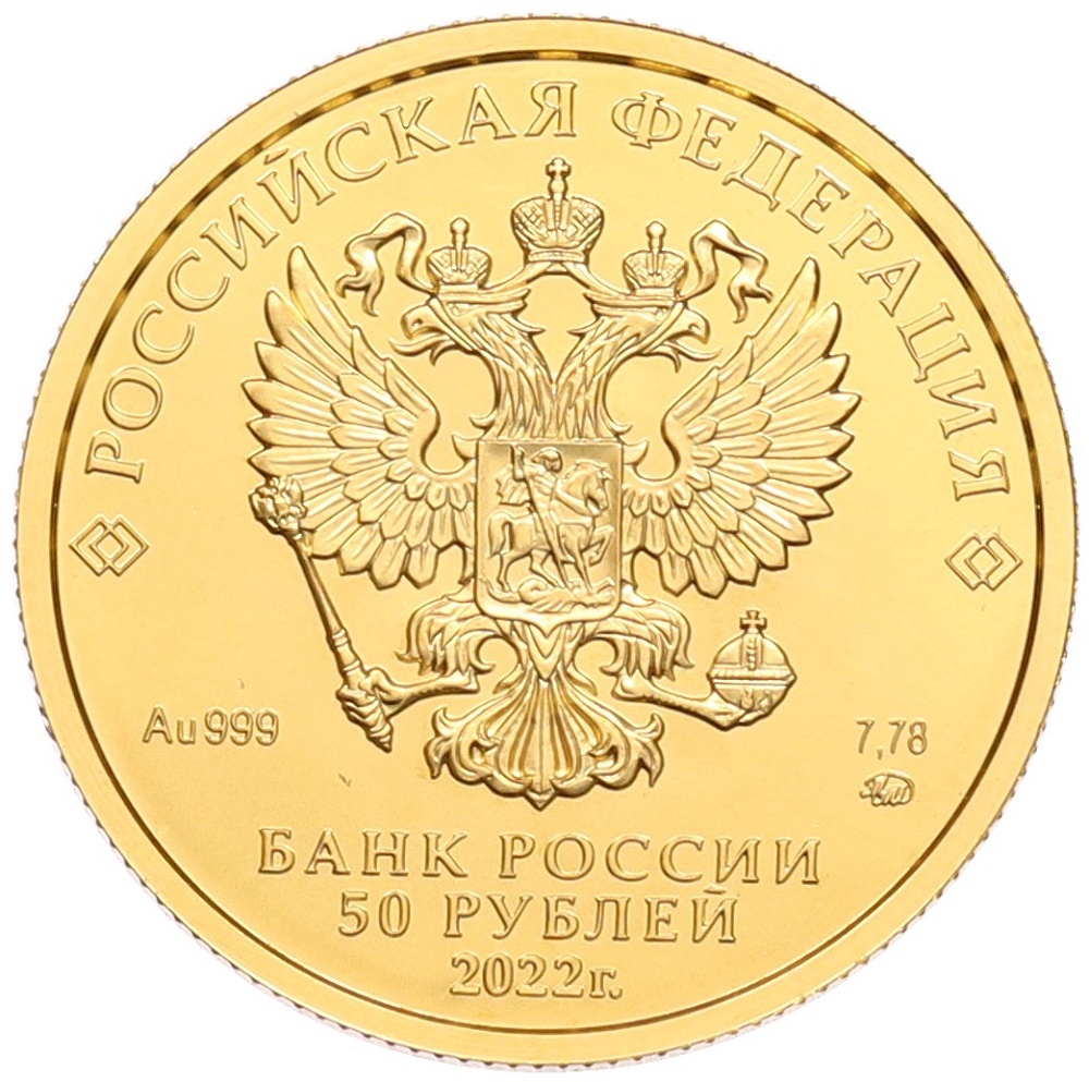 50 рублей 2022 года ММД «Георгий Победоносец» — Фото №2