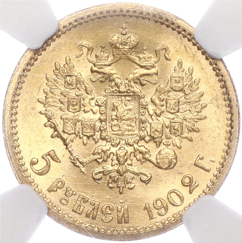 5 рублей 1902 года (АР) Российская Империя (Николай II) — в слабе NGC (MS66) — Фото №1