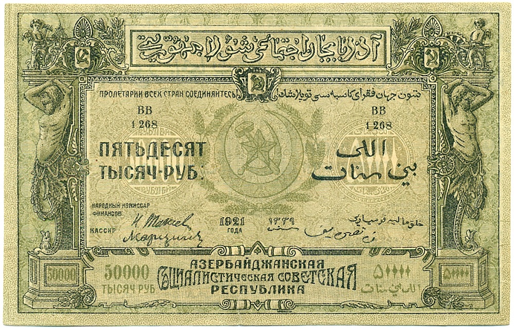 50000 рублей 1921 года Азербайджанская ССР — Фото №1
