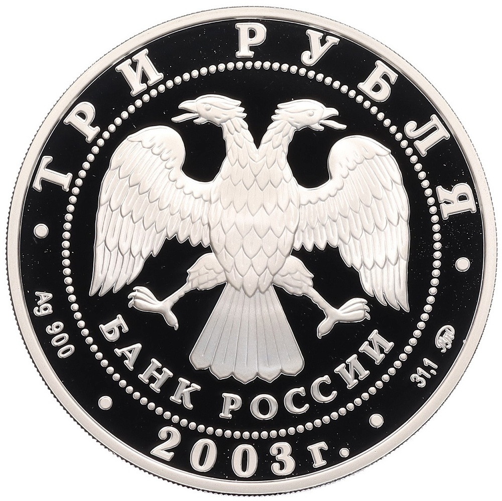 3 рубля 2003 года ММД «Лунный календарь — Год Козы» — Фото №2