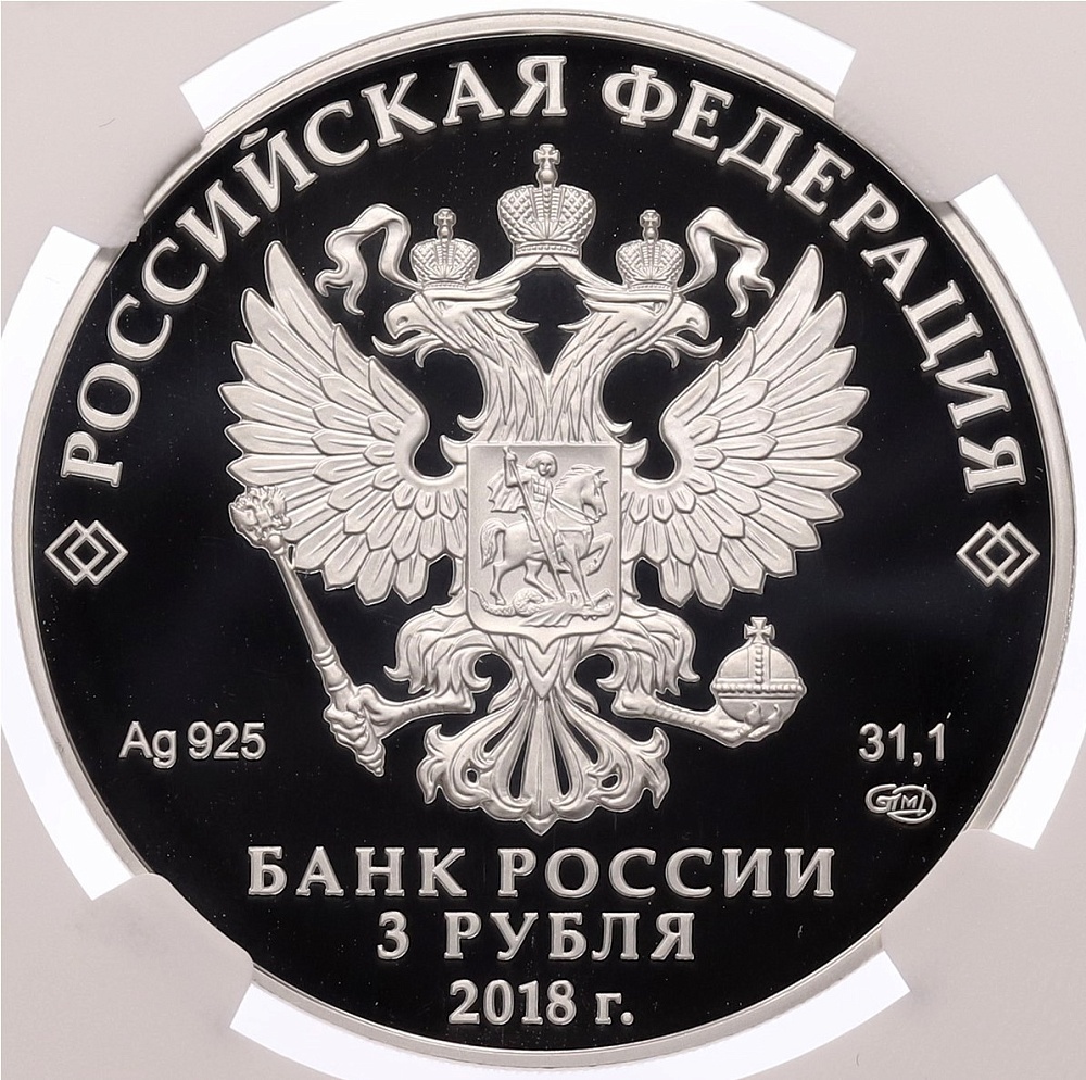 3 рубля 2018 года СПМД «На страже Отечества — Армия Отечественной войны 1812 года» в слабе NGC (Топ-грейд PF70 ULTRA CAMEO) — Фото №2