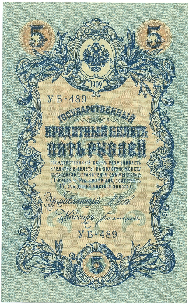 5 рублей 1909 года Шипов / Богатырев — Фото №1