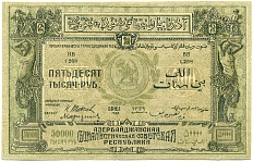 50000 рублей 1921 года Азербайджанская ССР — Фото №1