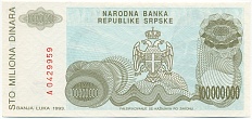 100 миллионов динаров 1993 года Босния и Герцеговина — Фото №2