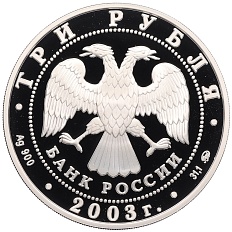 3 рубля 2003 года ММД «Лунный календарь — Год Козы» — Фото №2