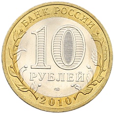 10 рублей 2010 года СПМД «Российская Федерация — Ямало-Ненецкий автономный округ» — Фото №2