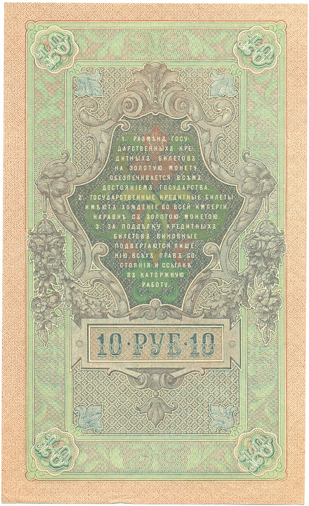 10 рублей 1909 года Шипов / Богатырев — Фото №2
