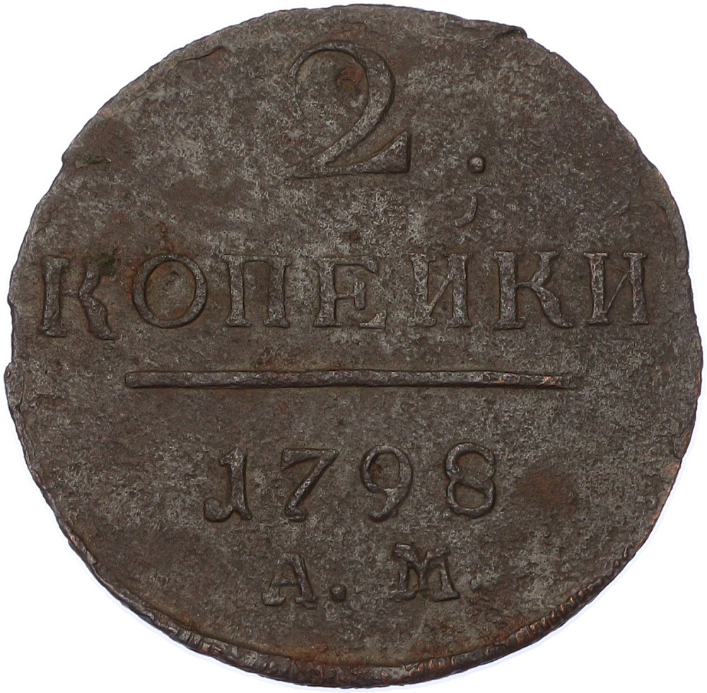 2 копейки 1798 года АМ Российская Империя (Павел I) — Фото №1