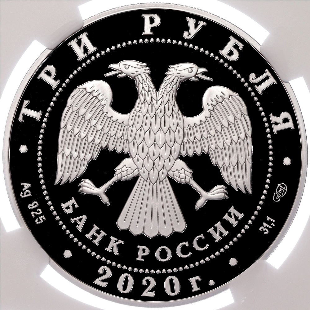 3 рубля 2020 года СПМД «160 лет Банку России — Стабильность» в слабе NGC (PF70 ULTRA CAMEO) — Фото №2