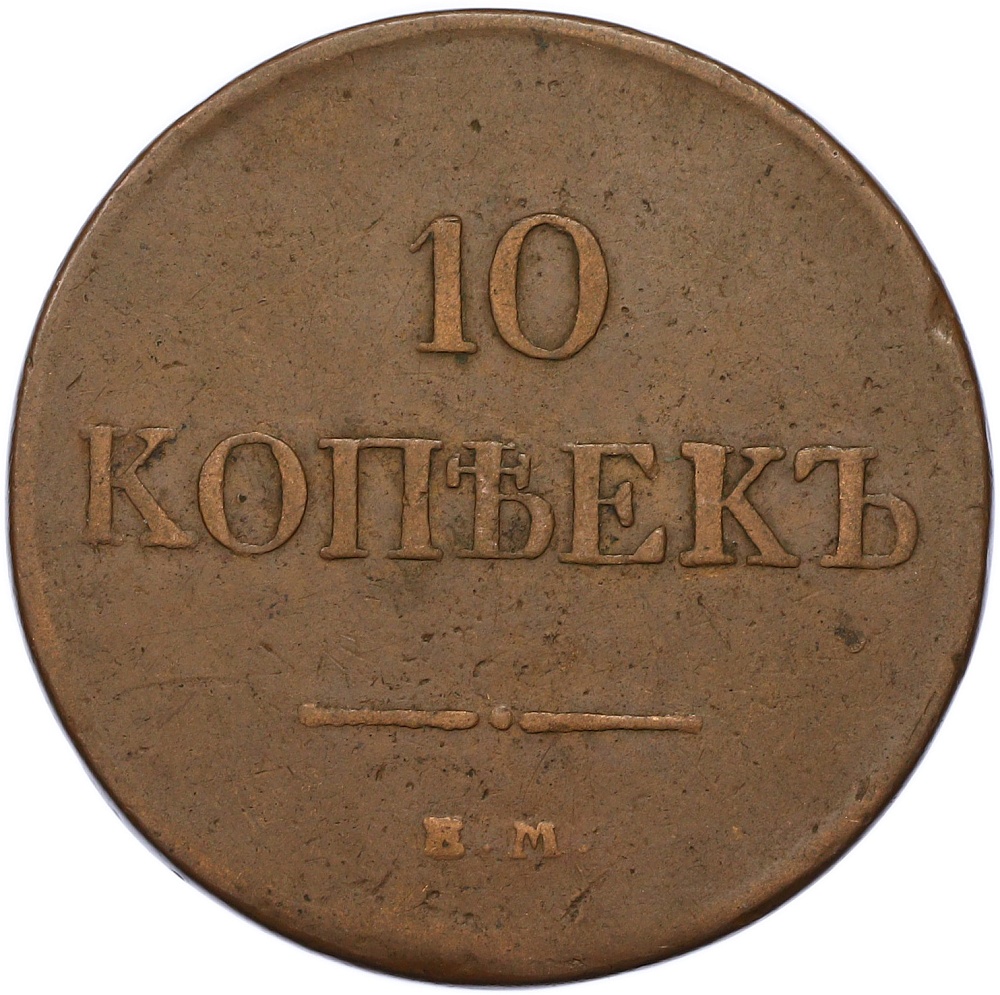 10 копеек 1831 года ЕМ ФХ Российская Империя (Николай I) — Фото №2