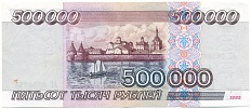 500000 рублей 1995 года Банк России — Фото №2